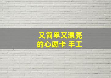 又简单又漂亮的心愿卡 手工